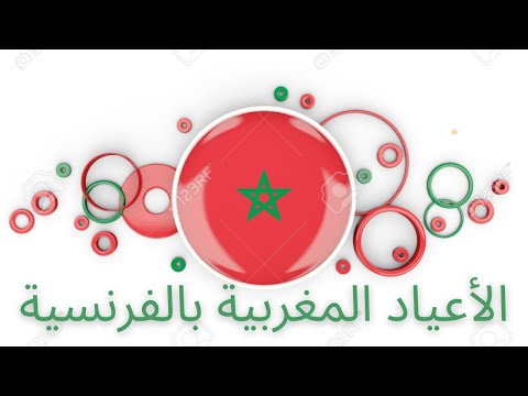 الأعياد المغربية
