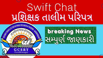 ધોરણ 3 થી 10 ના શિક્ષકો માટે ઓનલાઈન તાલીમ // ન્યૂ પરિપત્ર//swift Chat Prashikshak Talim 2024