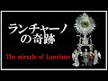 【御聖体の奇跡】ランチャーノの奇跡