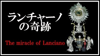 【御聖体の奇跡】ランチャーノの奇跡