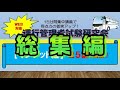 【総集編】運行管理者試験（旅客）対策講座（教室ライブ25講）