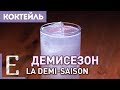 Демисезон (La Demi-Saison) — рецепт коктейля на джине с мандаринами