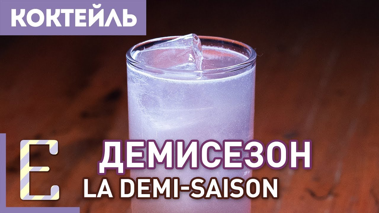 Демисезон (La Demi-Saison) — рецепт коктейля на джине с мандаринами