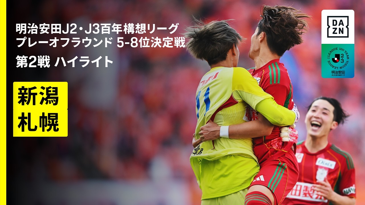 【アルビレックス新潟×北海道コンサドーレ札幌｜ハイライト】明治安田J2・J3百年構想リーグ プレーオフラウンド 5-8位決定戦 第2戦｜2026｜Jリーグ