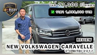 🚘รีวิว NEW VOLKSWAGEN CARAVELLE 2.0 BITDI 2017