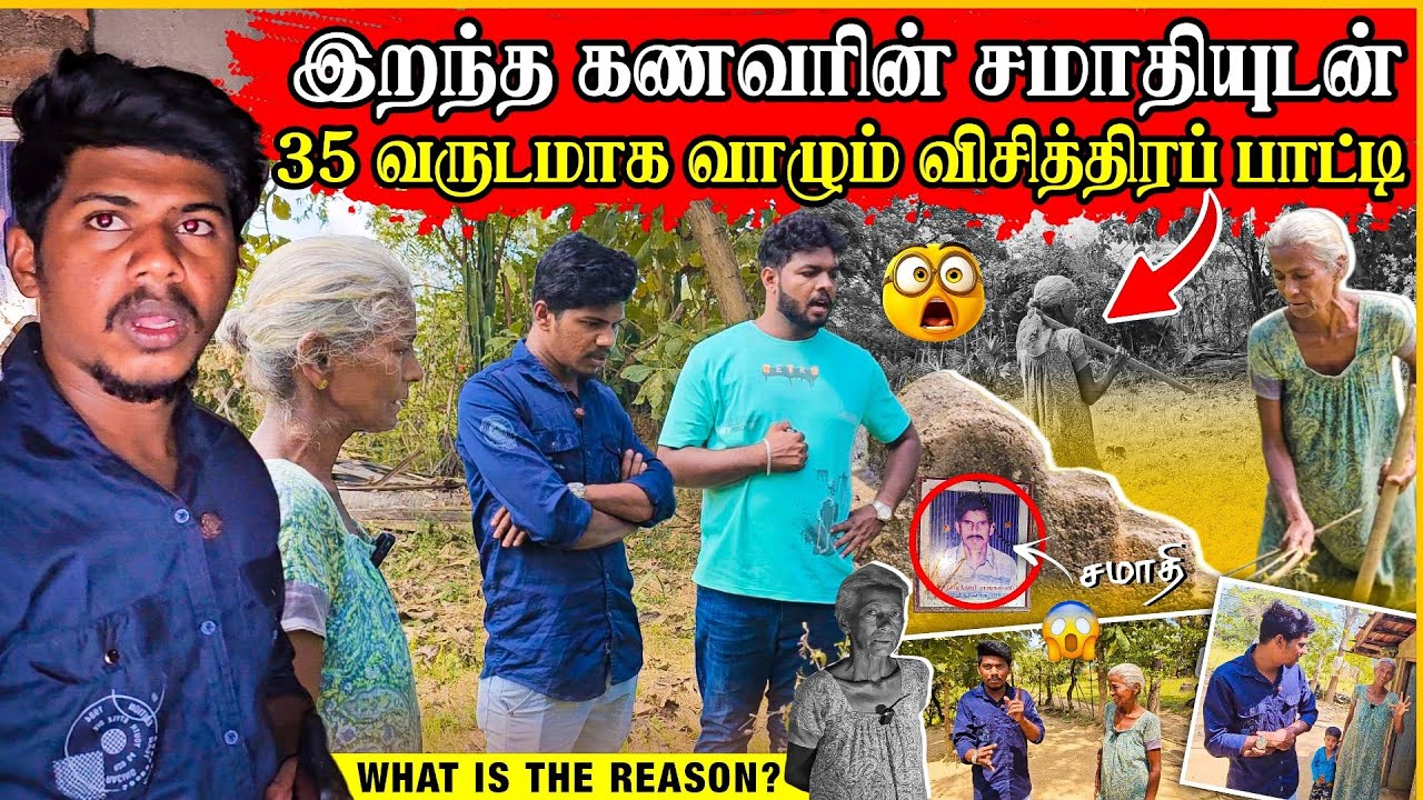 சமாதியுடன் வாழும் விசித்திரப் பாட்டி😱 | அந்தக் காலத்து காதல் இதுதான் 🥰 | Rj Tamizha