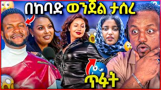 Download Lagu 🛑 ማንም ያልጠበቀው አስደንጋጭ እስር ገጠመው ዋንትያ ለምን አደረገችው MP3 Download Lagu 🛑 ማንም ያልጠበቀው አስደንጋጭ እስር ገጠመው ዋንትያ ለምን አደረገችው MP3