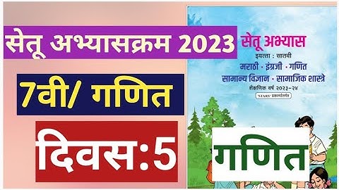 सेतू अभ्यासक्रम 2023||इयत्ता:7वी|गणित||दिवस:5||Setu Abhyas 7vi navavi Ganit Divas 5||7th Maths Day 5