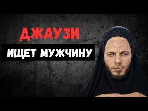 ДЖАУЗИ МЕНЯЕТ ПОЛ: