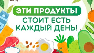 ПРАВИЛЬНОЕ ПИТАНИЕ НА КАЖДЫЙ ДЕНЬ | ТОП САМЫХ ПОЛЕЗНЫХ ПРОДУКТОВ