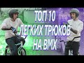 ТОП 10 трюков на BMX для начинающих