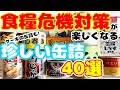 【食糧危機対策】食料備蓄が楽しくなる珍しい缶詰をまとめて40種類ご紹介/長期保存可能、手軽で便利/今回食レポはありません/みんなで食糧危機に備えて大事な家族を守ろう！/食料危機対策＆防災備蓄