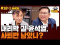 [일사천리] 내리막 길 윤석열, 사퇴만 남았나?