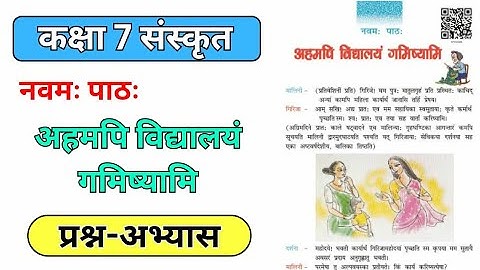 कक्षा 7 संस्कृत पाठ 9 अभ्यास/ Class 7th Sanskrit ch 9 Question Answer / अहमपि विद्यालयं गमिष्यामि