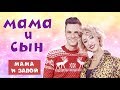 МАМА И СЫН - "ЗАПОЙ" (#tatarkafm)
