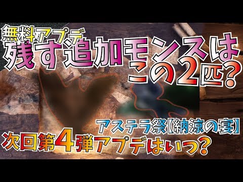 【MHW】残す無料追加モンスターはこの2匹!?第4弾アプデは6月?7月?今後は雪山も追加?【モンハンワールド】