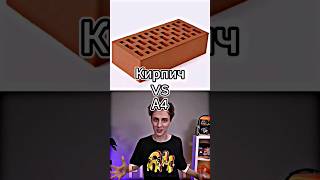 Кирпич Vs A4 #shorts #battle #edit #кирпич #a4 #meme #влада4 #битваютуберов