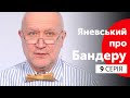 Що таке галицький український націоналістичний рух? | Яневський про Бандеру. Серія #9