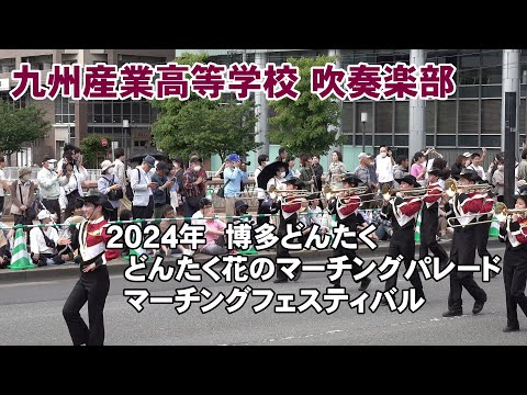 九州産業高等学校 吹奏楽部＠２０２４年博多どんたく