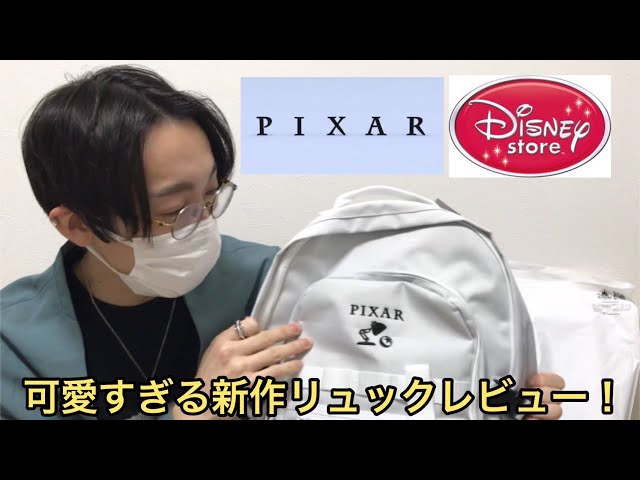 ディズニーストア】ピクサーの新作リュックが可愛すぎたので紹介します