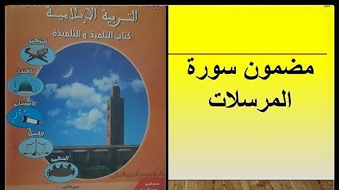 مضمون سورة المرسلات المستوى السادس ابتدائي