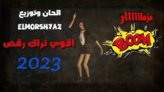 حصريا مزمار جديد فاجر اوي اوي 2023 للناس الرايقه وشويه طلعات فاجره علي كيفك