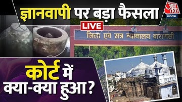 Gyanvapi Masjid Case LIVE Update: ज्ञानवापी मस्जिद परिसर का होगा ASI सर्वे | Varanasi Court | AajTak