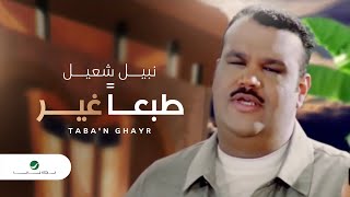 Nabeel Shuail … Tabaan Gheir | نبيل شعيل … طبعا غير
