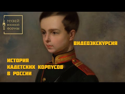 История кадетских корпусов в России
