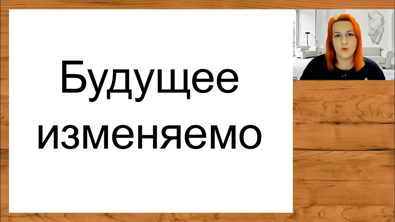 Изменить будущее. Изменить будущее