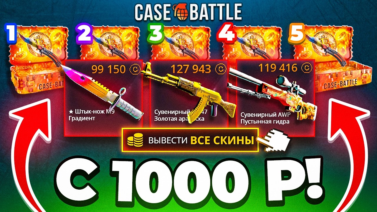 CASE-BATTLE ОТКРЫЛ 5 БИТКОИН КЕЙСОВ с 1000 Р ! КЕЙС БАТЛ ЭТО РЕКОРД с ЛОУ БАЛЛА !