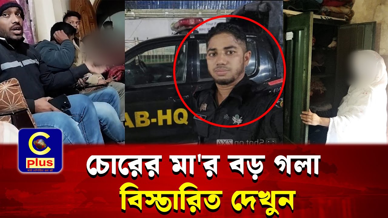 চোরের মা'র বড় গলা বিস্তারিত দেখুন| Cplus