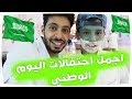 فلوق اليوم الوطني "" اجمل احتفالات اليوم الوطني في شقراء شوفوا مين لقينا هههههه !!