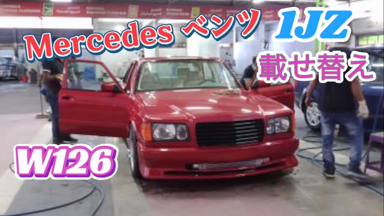 愛車紹介MercedesベンツW126 swap 1JZ 載せ替え - YouTube