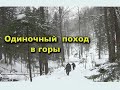 Одиночный  поход  в горы случаи из жизни туристов