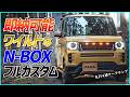 【N BOXの第4の仕様知ってる?】マーカー常時点灯!JOYよりもワイルドなこの車の正体とは?【即納可能】