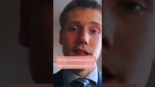 Т. Г. Шевченко изобрёл в украинцах интеллигентность / Открыл новую черту сложного