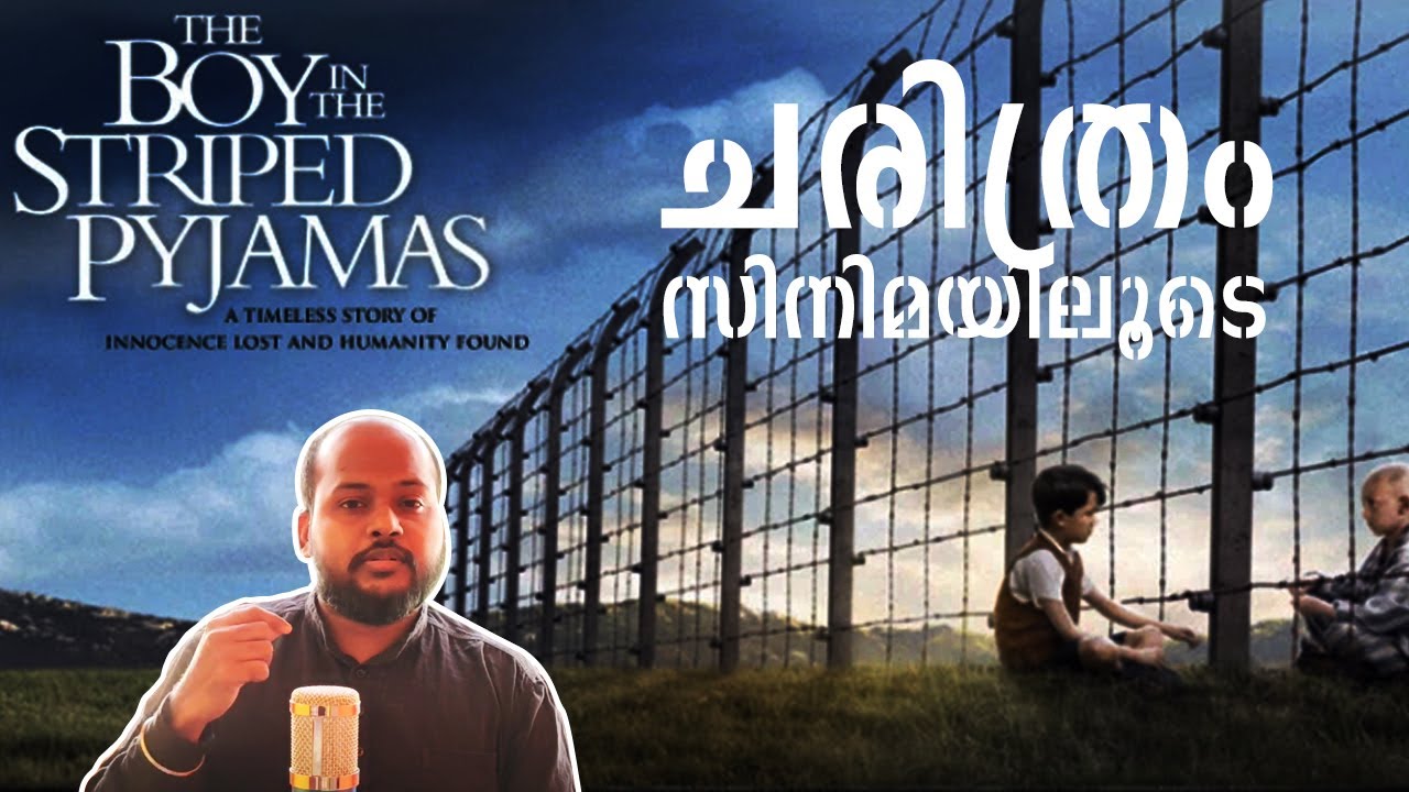 The Boy in the Striped Pajamas (2008) ചരിത്രം സിനിമയിലൂടെ Movie