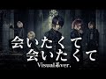 もしも西野カナの『会いたくて会いたくて』をビジュアル系バンドがカバーしたら…
