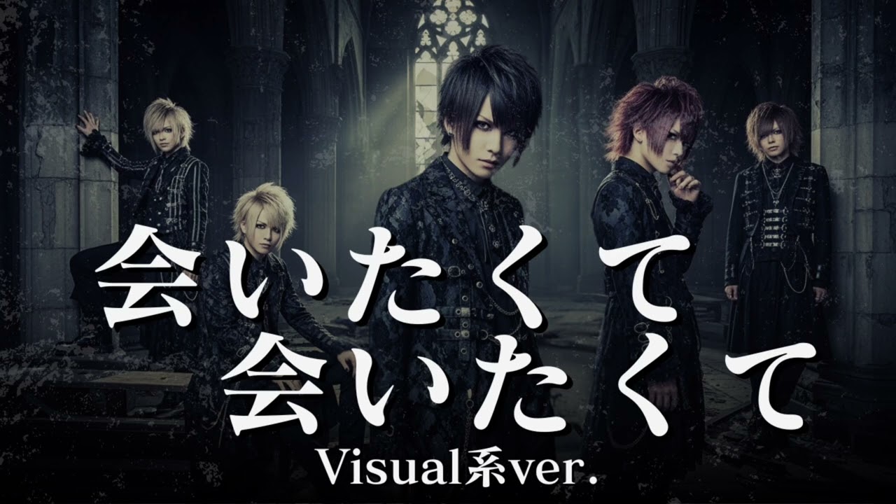 もしも西野カナの『会いたくて会いたくて』をビジュアル系バンドがカバーしたら…
