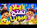 توتو لاند TOTO LAND اغنية يلا نفتح عيونناLets Open Our Eyes mp3