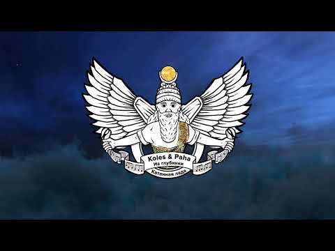 Koles Paha Катанная лада 