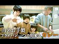 山名が独身時代に作っていたカレーを家族で食べる