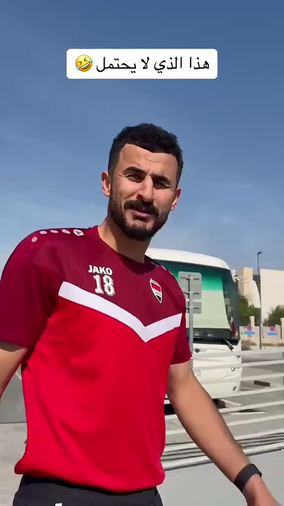ايمن حسين 🤣#العراق