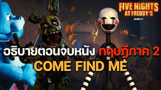 อธิบายตอนจบหนัง FNAF Movie ทฤษฎีภาค 2 ตามหา.. | คนไม่เล่นเกมก็เข้าใจ | 5 คืนสยองกับเฟรดดี้