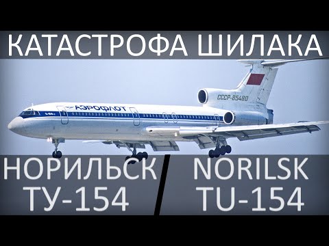 Катастрофа Шилака. Норильск (Алыкель) 16 ноября 1981 года, Ту-154.
