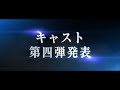 キャスト発表第四弾