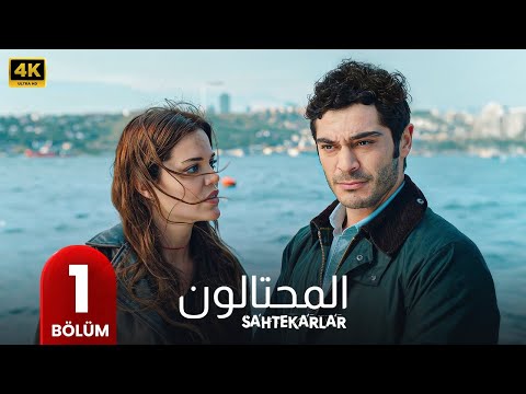المسلسل التركي مدبلج المحتالون الحلقة 1   جودة عالية مسلسلات تركية