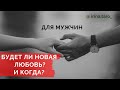 ДЛЯ МУЖЧИН. Будет ли новая любовь 💏 и когда? Гадание на Таро. Онлайн расклад.