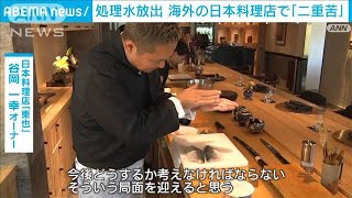 北京や香港の日本料理店「二重苦」　処理水影響で禁輸拡大懸念・地元産品も高騰(2023年8月23日)